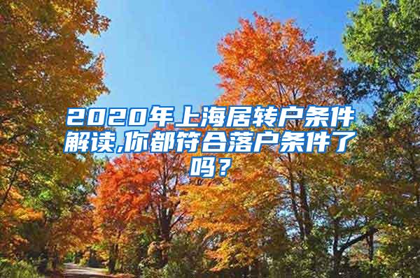 2020年上海居转户条件解读,你都符合落户条件了吗？