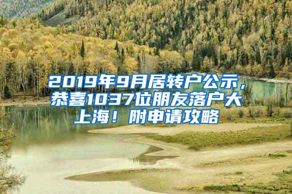 2019年9月居转户公示，恭喜1037位朋友落户大上海！附申请攻略