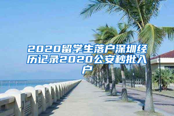 2020留学生落户深圳经历记录2020公安秒批入户