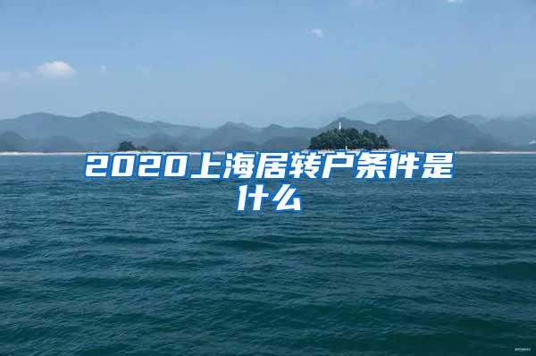 2020上海居转户条件是什么