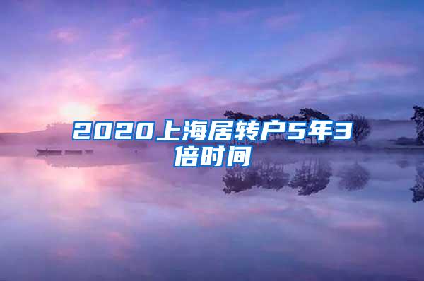 2020上海居转户5年3倍时间