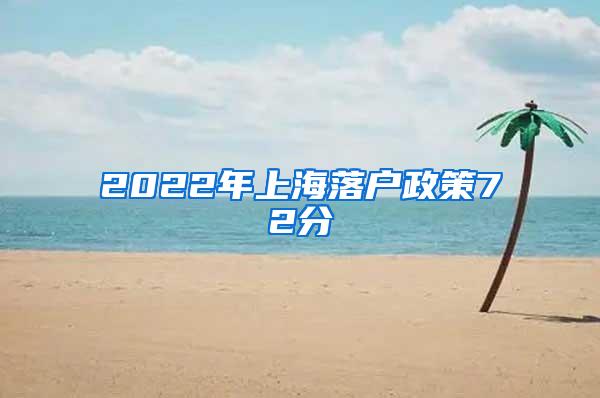 2022年上海落户政策72分