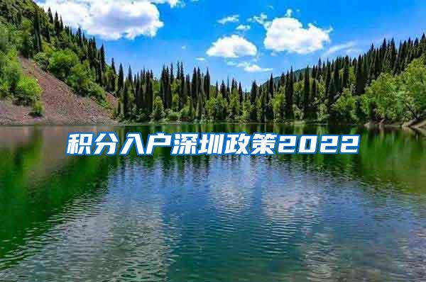 积分入户深圳政策2022