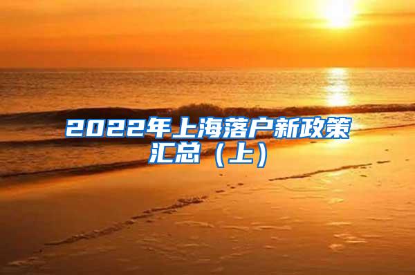 2022年上海落户新政策汇总（上）