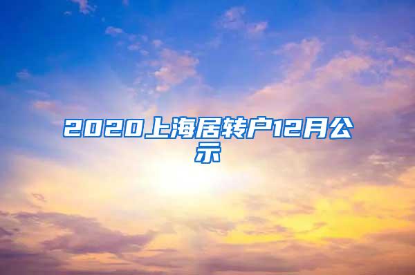 2020上海居转户12月公示