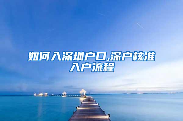 如何入深圳户口,深户核准入户流程