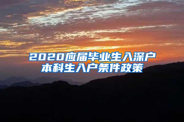 2020应届毕业生入深户本科生入户条件政策