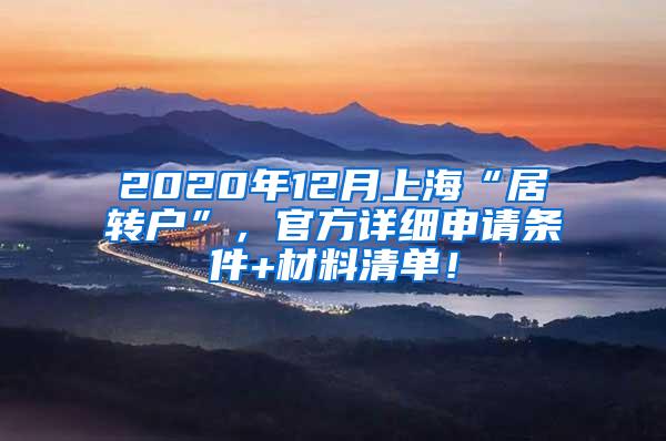 2020年12月上海“居转户”，官方详细申请条件+材料清单！