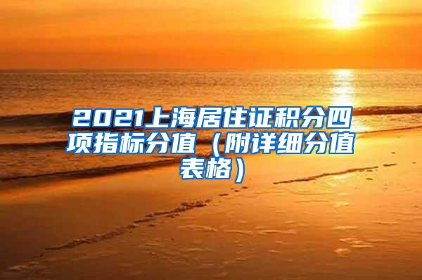 2021上海居住证积分四项指标分值（附详细分值表格）