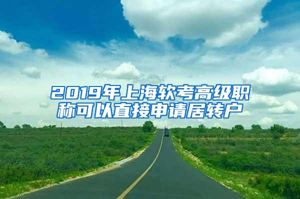 2019年上海软考高级职称可以直接申请居转户