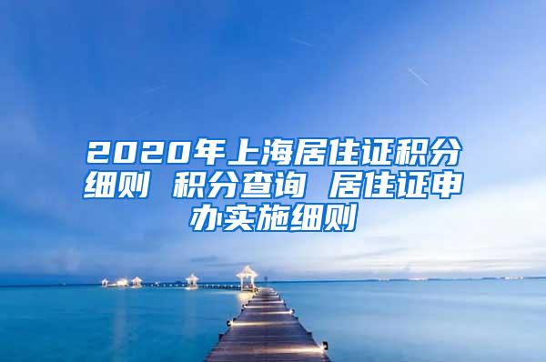 2020年上海居住证积分细则 积分查询 居住证申办实施细则