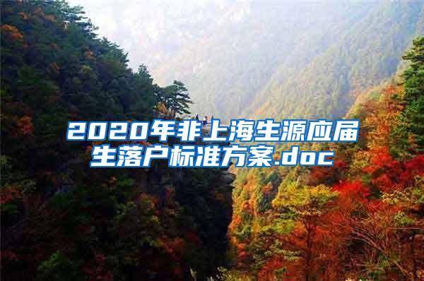 2020年非上海生源应届生落户标准方案.doc