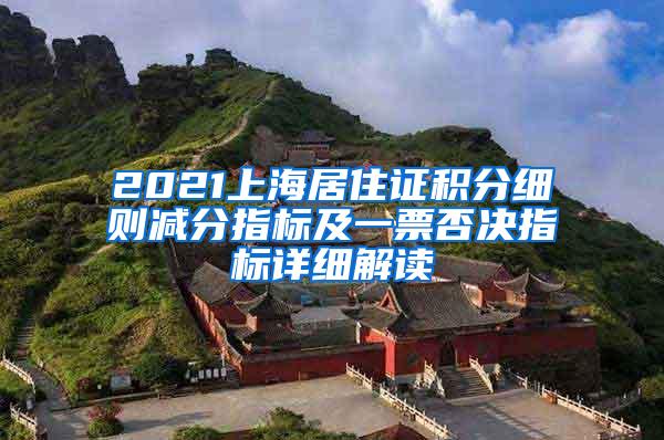 2021上海居住证积分细则减分指标及一票否决指标详细解读