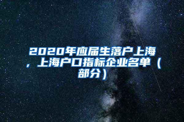 2020年应届生落户上海，上海户口指标企业名单（部分）