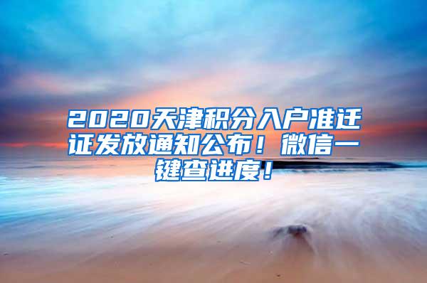 2020天津积分入户准迁证发放通知公布！微信一键查进度！