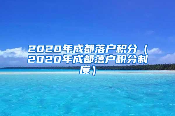 2020年成都落户积分（2020年成都落户积分制度）