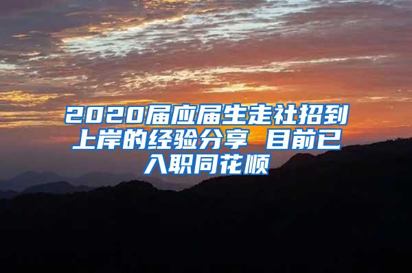 2020届应届生走社招到上岸的经验分享 目前已入职同花顺