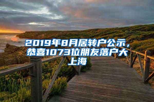 2019年8月居转户公示，恭喜1073位朋友落户大上海