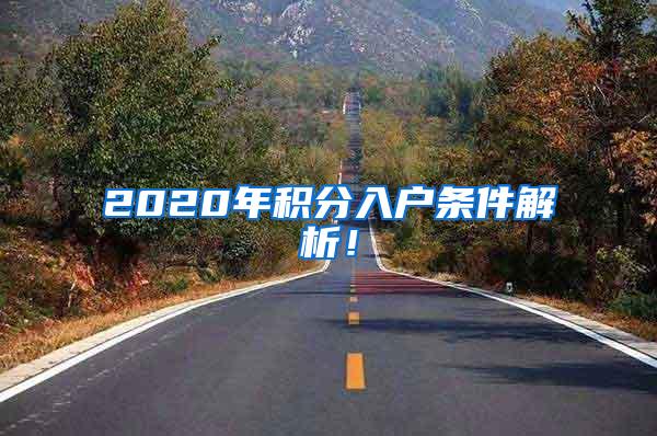 2020年积分入户条件解析！