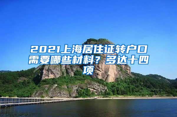 2021上海居住证转户口需要哪些材料？多达十四项