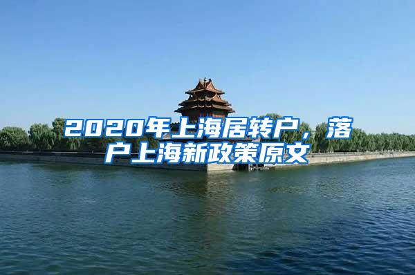 2020年上海居转户，落户上海新政策原文