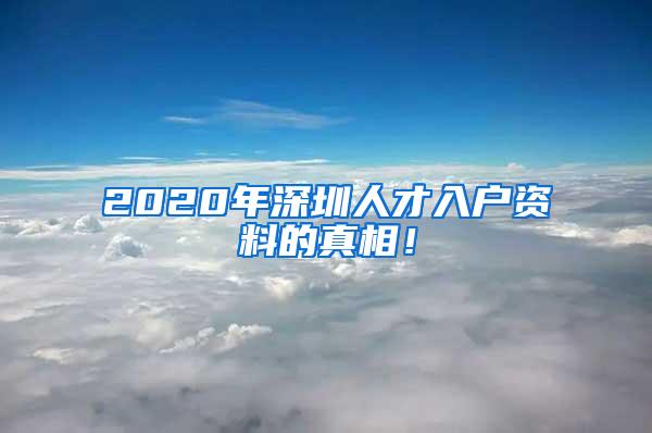 2020年深圳人才入户资料的真相！