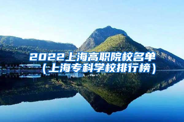 2022上海高职院校名单（上海专科学校排行榜）