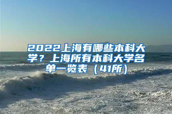 2022上海有哪些本科大学？上海所有本科大学名单一览表（41所）