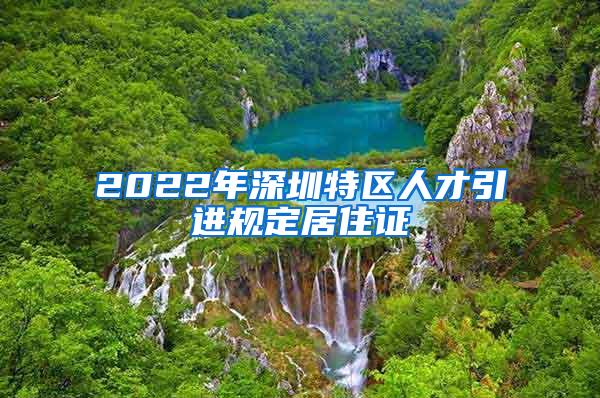 2022年深圳特区人才引进规定居住证