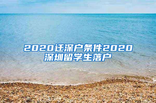 2020迁深户条件2020深圳留学生落户