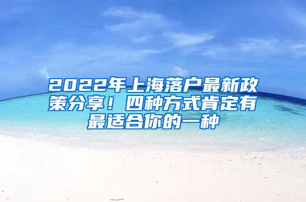 2022年上海落户最新政策分享！四种方式肯定有最适合你的一种