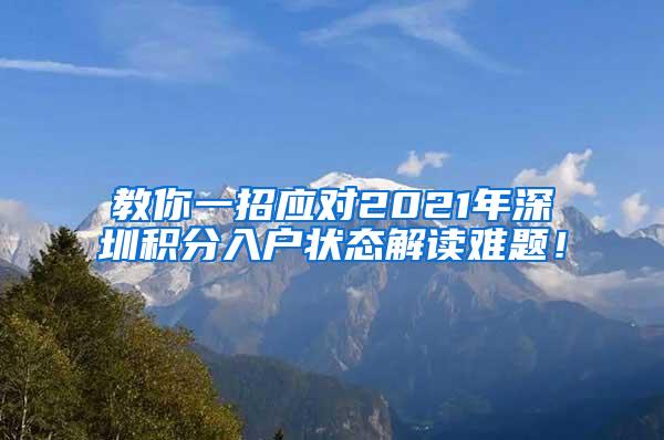 教你一招应对2021年深圳积分入户状态解读难题！