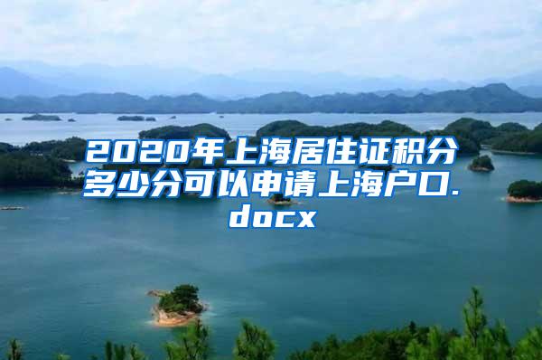 2020年上海居住证积分多少分可以申请上海户口.docx