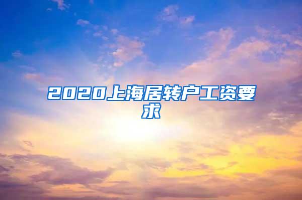 2020上海居转户工资要求