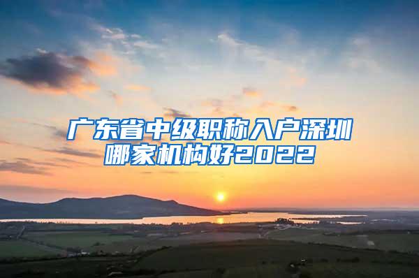 广东省中级职称入户深圳哪家机构好2022