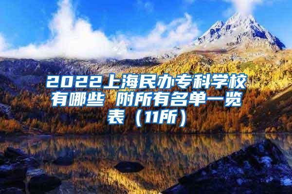 2022上海民办专科学校有哪些 附所有名单一览表（11所）