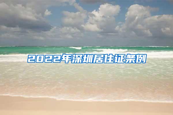 2022年深圳居住证条例