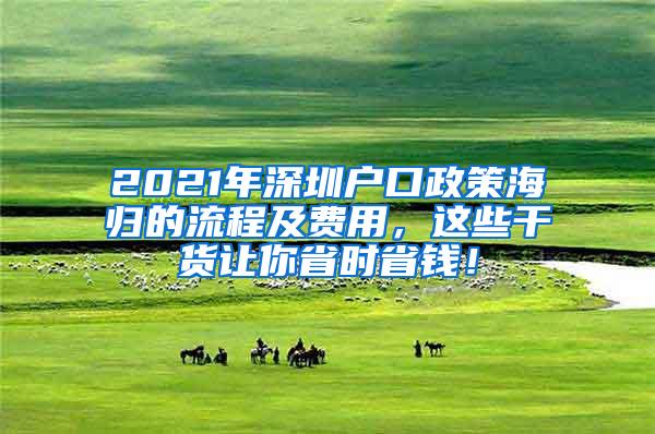 2021年深圳户口政策海归的流程及费用，这些干货让你省时省钱！