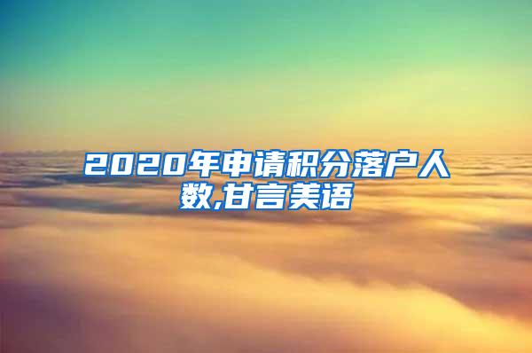 2020年申请积分落户人数,甘言美语