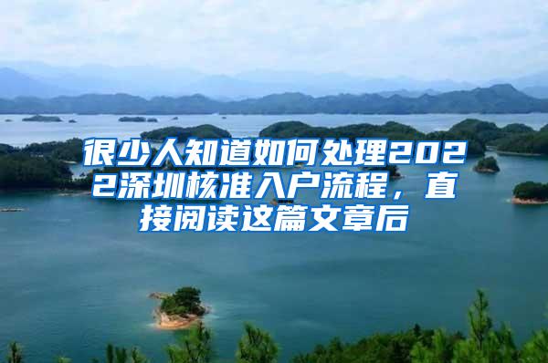 很少人知道如何处理2022深圳核准入户流程，直接阅读这篇文章后