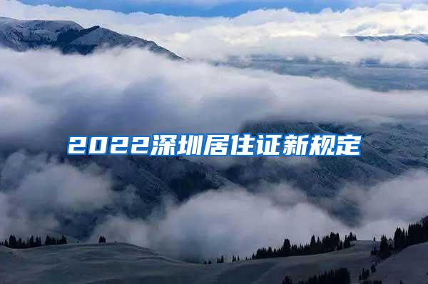 2022深圳居住证新规定