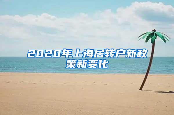 2020年上海居转户新政策新变化