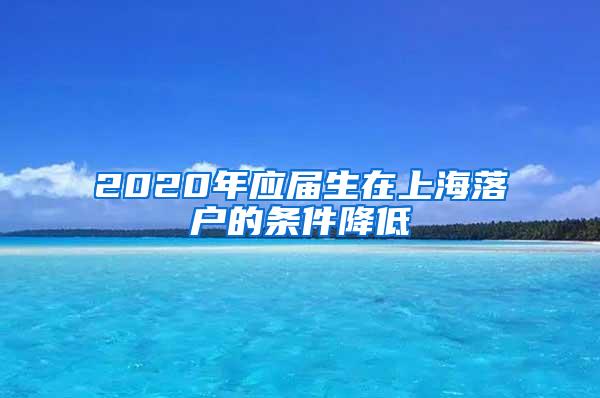 2020年应届生在上海落户的条件降低