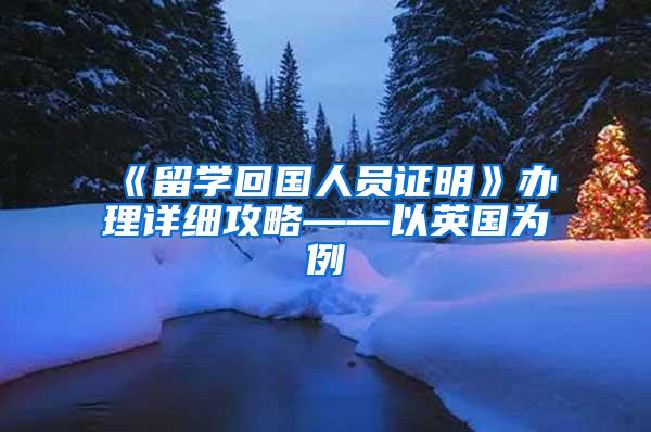 《留学回国人员证明》办理详细攻略——以英国为例