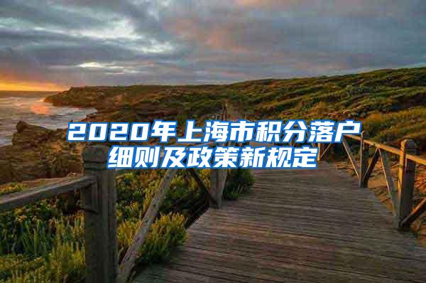 2020年上海市积分落户细则及政策新规定