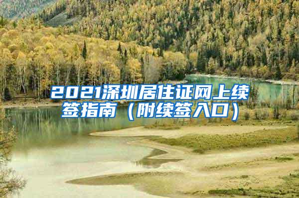 2021深圳居住证网上续签指南（附续签入口）