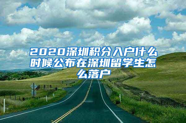 2020深圳积分入户什么时候公布在深圳留学生怎么落户