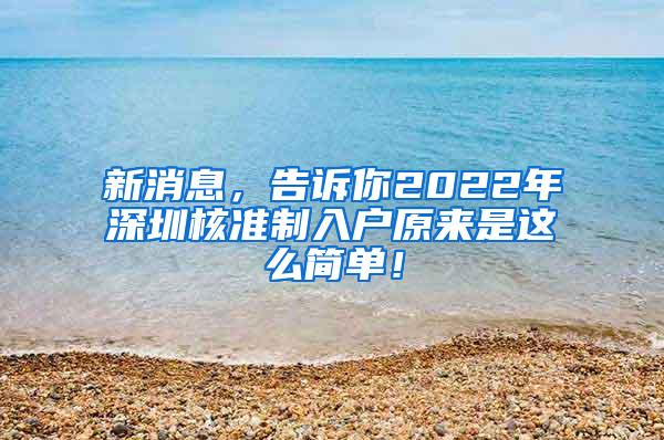 新消息，告诉你2022年深圳核准制入户原来是这么简单！