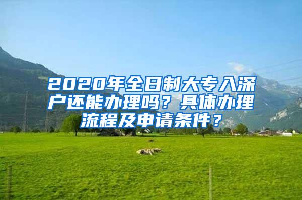 2020年全日制大专入深户还能办理吗？具体办理流程及申请条件？