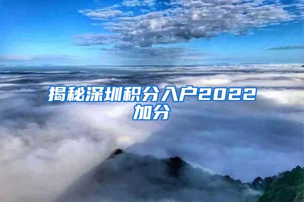 揭秘深圳积分入户2022加分